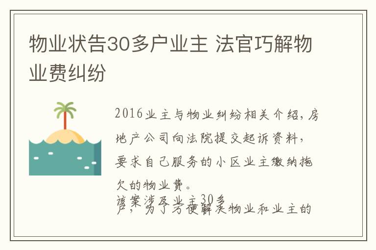 物业状告30多户业主 法官巧解物业费纠纷