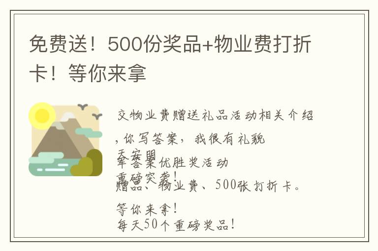 免费送！500份奖品+物业费打折卡！等你来拿