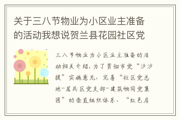 关于三八节物业为小区业主准备的活动我想说贺兰县花园社区党总支：“红色物业”成为 基层治理“新引擎”