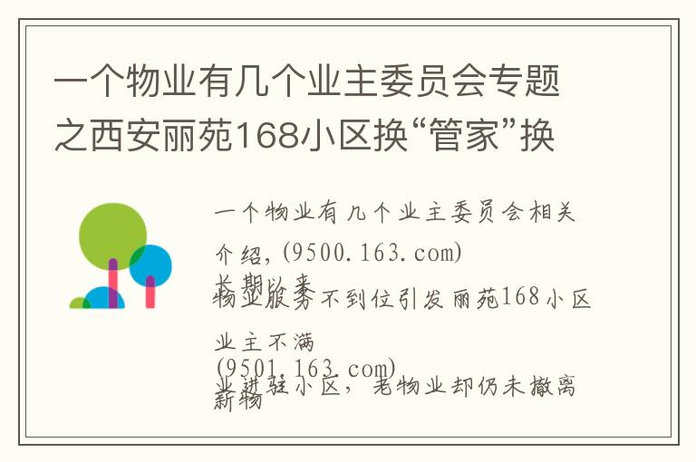 一个物业有几个业主委员会专题之西安丽苑168小区换“管家”换出烦心事 新物业已进场老物业拒交接