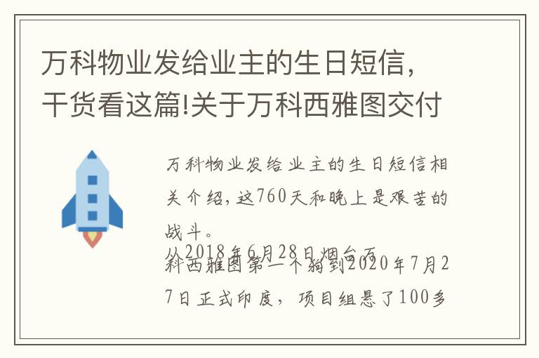 万科物业发给业主的生日短信，干货看这篇!关于万科西雅图交付的，606个幸福瞬间