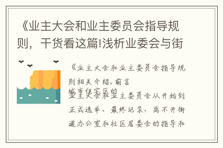 《业主大会和业主委员会指导规则，干货看这篇!浅析业委会与街道社区的相处之道-一位业委会主任的思考