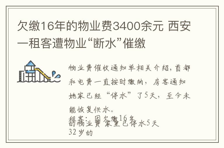 欠缴16年的物业费3400余元 西安一租客遭物业“断水”催缴