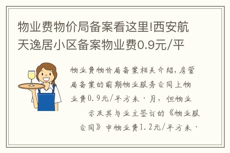 物业费物价局备案看这里!西安航天逸居小区备案物业费0.9元/平方/月 为啥实收1.2元？