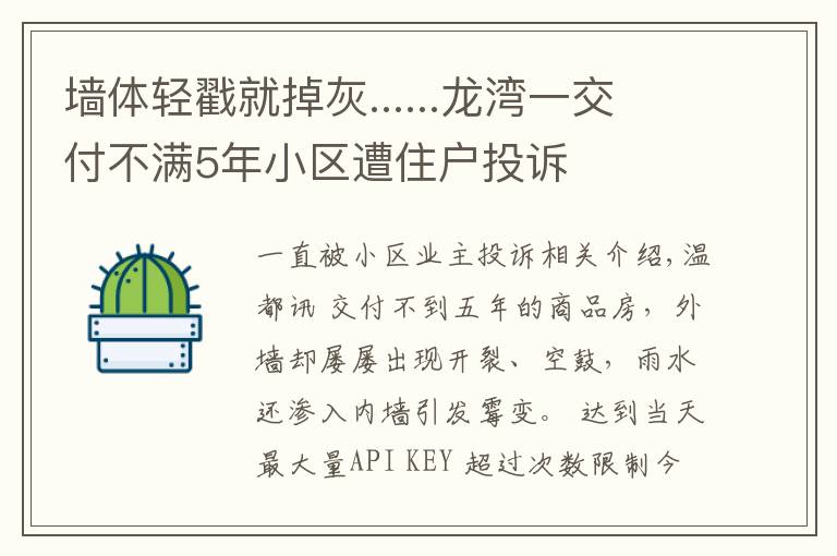 墙体轻戳就掉灰......龙湾一交付不满5年小区遭住户投诉