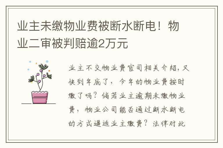 业主未缴物业费被断水断电！物业二审被判赔逾2万元