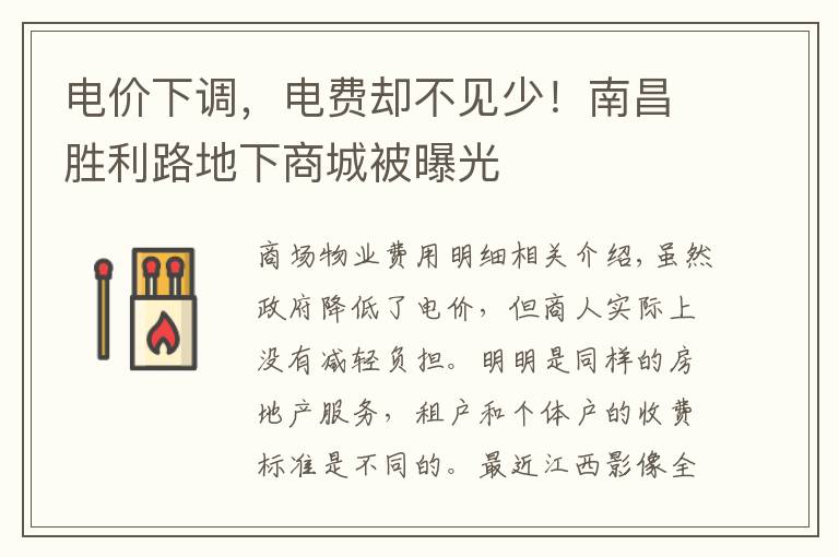 电价下调，电费却不见少！南昌胜利路地下商城被曝光文章配图