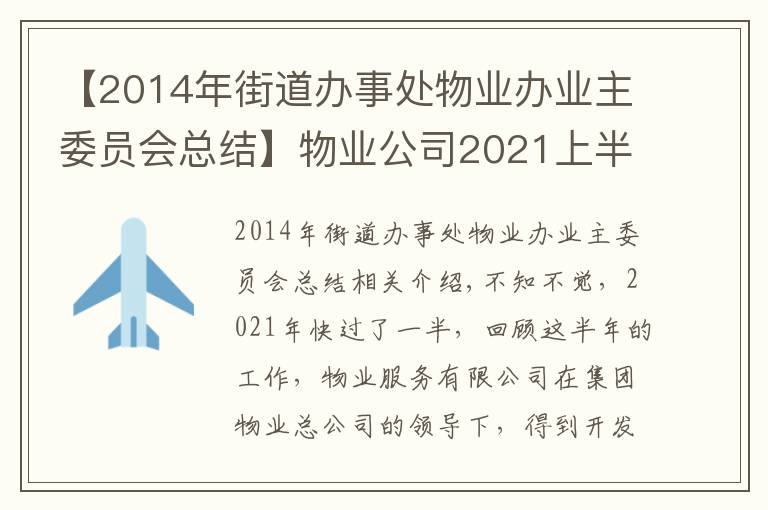 【2014年街道办事处物业办业主委员会总结】物业公司2021上半年工作总结及下半年工作计划