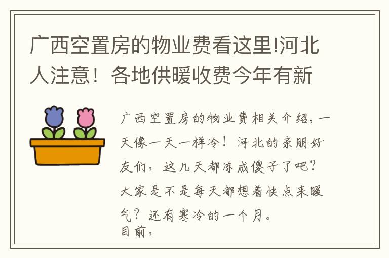 广西空置房的物业费看这里!河北人注意！各地供暖收费今年有新变化，看看你家怎么交?