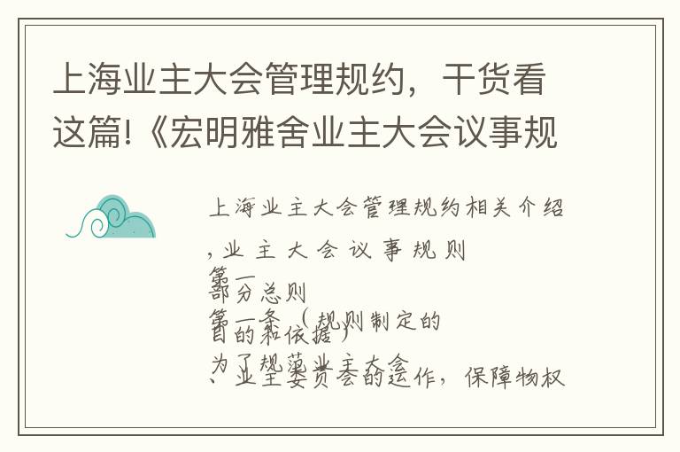 上海业主大会管理规约，干货看这篇!《宏明雅舍业主大会议事规则》&《业主管理规约》