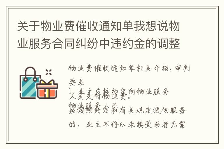 关于物业费催收通知单我想说物业服务合同纠纷中违约金的调整