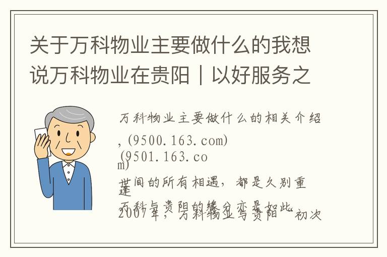 关于万科物业主要做什么的我想说万科物业在贵阳｜以好服务之道，做有温度的长期主义