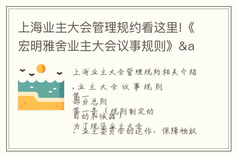 上海业主大会管理规约看这里!《宏明雅舍业主大会议事规则》&《业主管理规约》