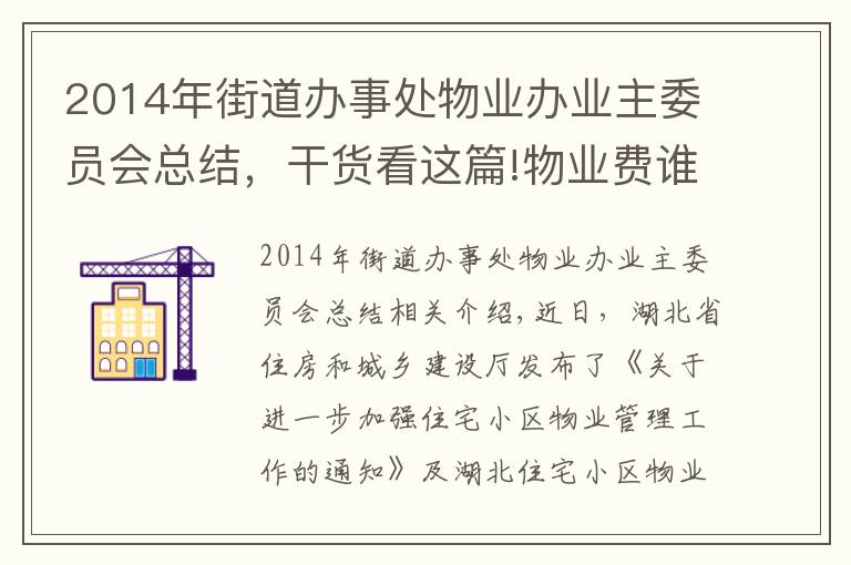 2014年街道办事处物业办业主委员会总结，干货看这篇!物业费谁来定？业委会能干啥？最新通知来了