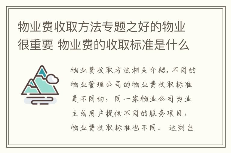 物业费收取方法专题之好的物业很重要 物业费的收取标准是什么？