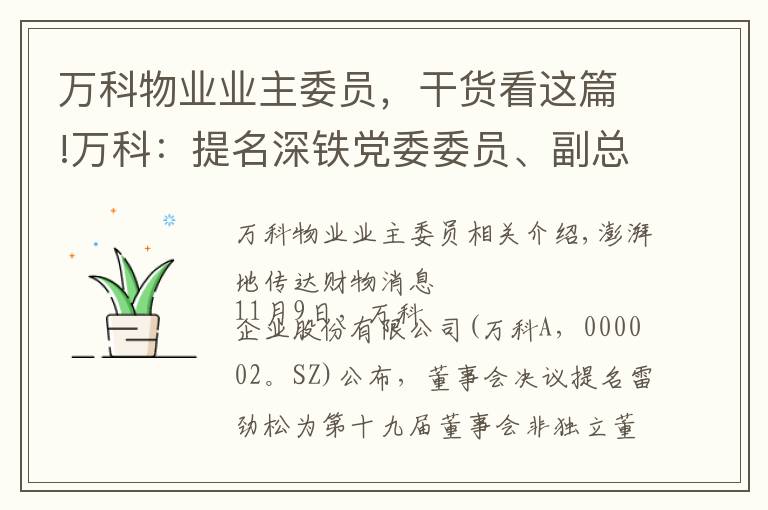 万科物业业主委员，干货看这篇!万科：提名深铁党委委员、副总经理雷江松为非独立董事候选人