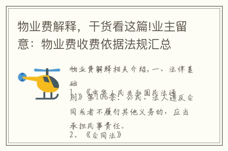 物业费解释，干货看这篇!业主留意：物业费收费依据法规汇总