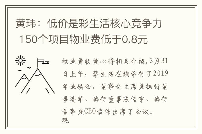 黄玮：低价是彩生活核心竞争力 150个项目物业费低于0.8元