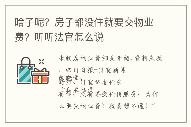 啥子呢？房子都没住就要交物业费？听听法官怎么说