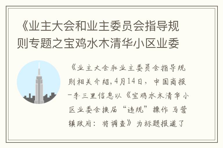 《业主大会和业主委员会指导规则专题之宝鸡水木清华小区业委会筹备相关工作情况，马营镇作出回复