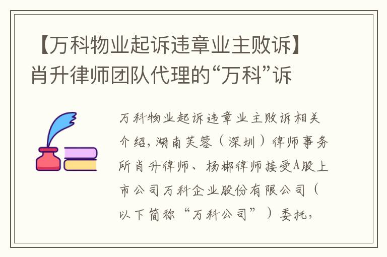 【万科物业起诉违章业主败诉】肖升律师团队代理的“万科”诉“万科地板”侵害商标权一案全胜