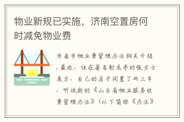 物业新规已实施，济南空置房何时减免物业费