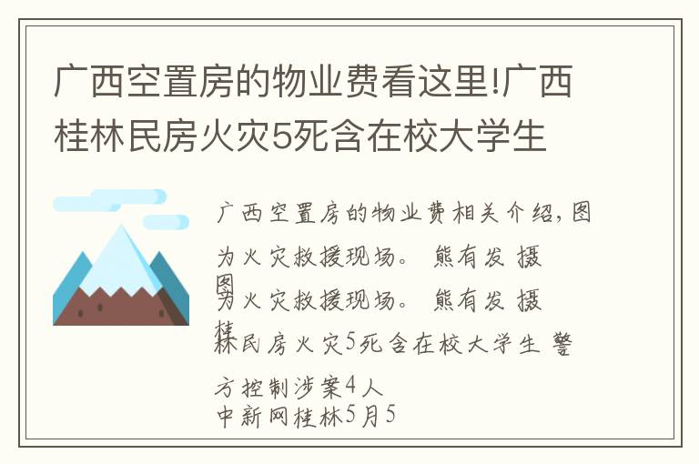 广西空置房的物业费看这里!广西桂林民房火灾5死含在校大学生 警方控制涉案4人