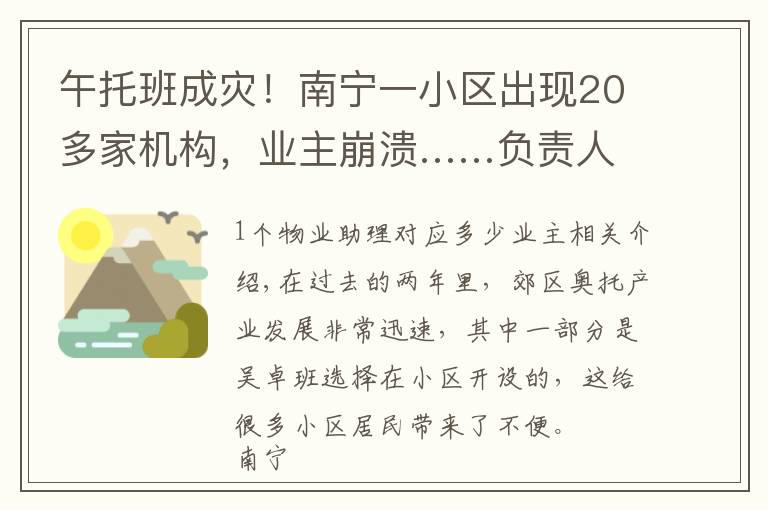 午托班成灾！南宁一小区出现20多家机构，业主崩溃……负责人：随便找人查