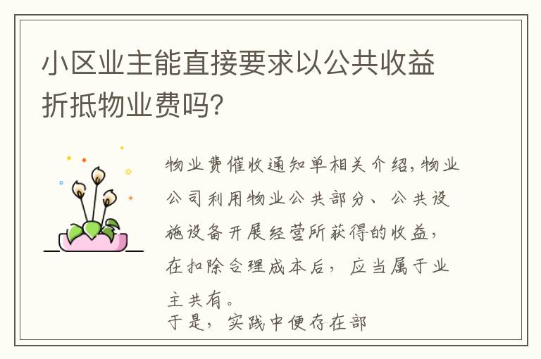 小区业主能直接要求以公共收益折抵物业费吗？