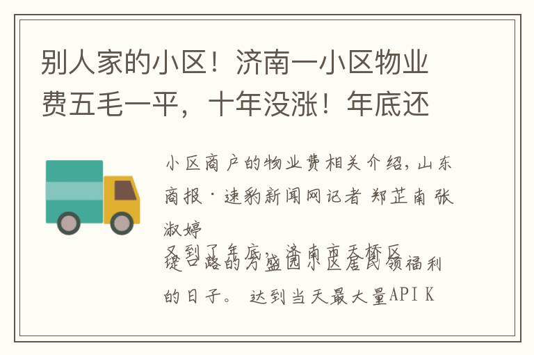 别人家的小区！济南一小区物业费五毛一平，十年没涨！年底还给居民发福利