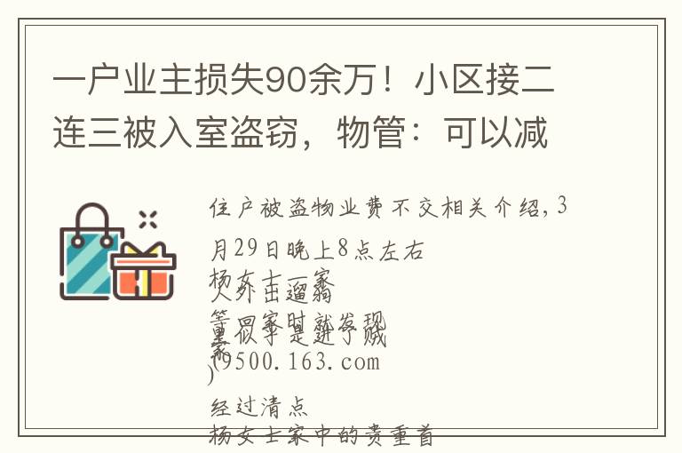 一户业主损失90余万！小区接二连三被入室盗窃，物管：可以减免物业费