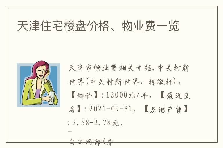 天津住宅楼盘价格、物业费一览