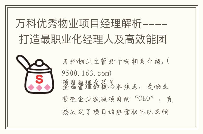 万科优秀物业项目经理解析---- 打造最职业化经理人及高效能团队文章配图