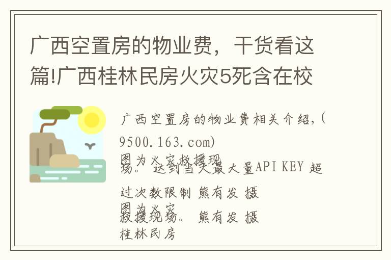 广西空置房的物业费，干货看这篇!广西桂林民房火灾5死含在校大学生 警方控制涉案4人