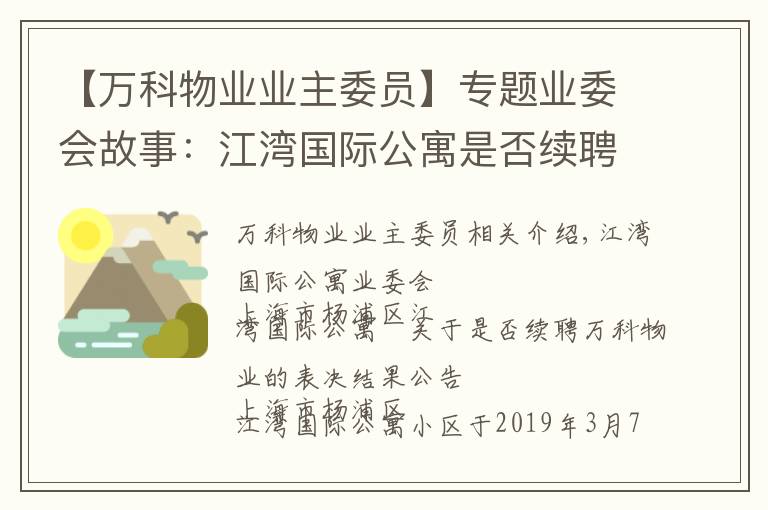 【万科物业业主委员】专题业委会故事：江湾国际公寓是否续聘万科物业的表决结果公告