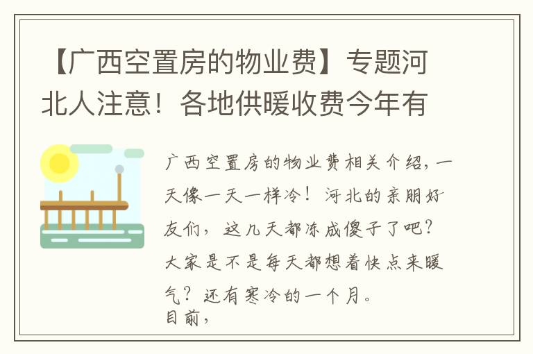 【广西空置房的物业费】专题河北人注意！各地供暖收费今年有新变化，看看你家怎么交?