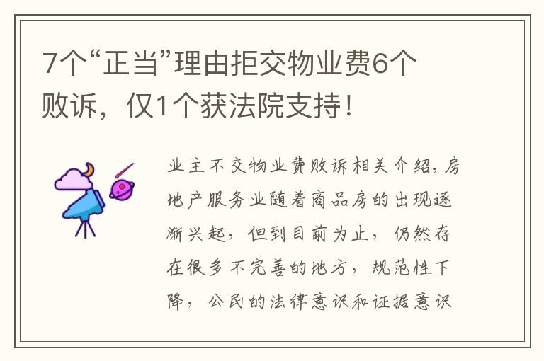 7个“正当”理由拒交物业费6个败诉，仅1个获法院支持！