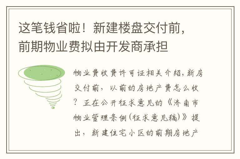 这笔钱省啦！新建楼盘交付前，前期物业费拟由开发商承担