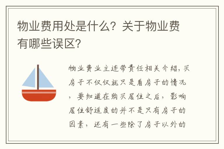 物业费用处是什么？关于物业费有哪些误区？