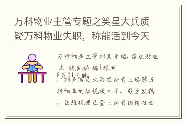 万科物业主管专题之笑星大兵质疑万科物业失职，称能活到今天非常幸运