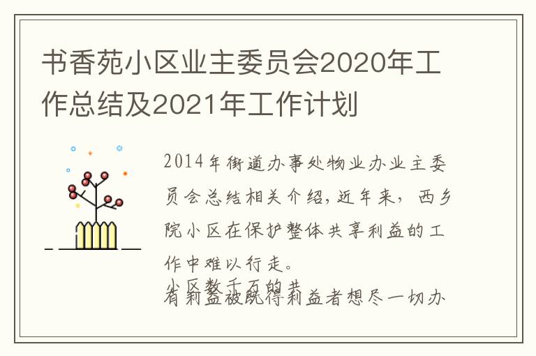 书香苑小区业主委员会2020年工作总结及2021年工作计划