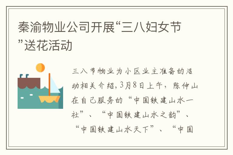 秦渝物业公司开展“三八妇女节”送花活动