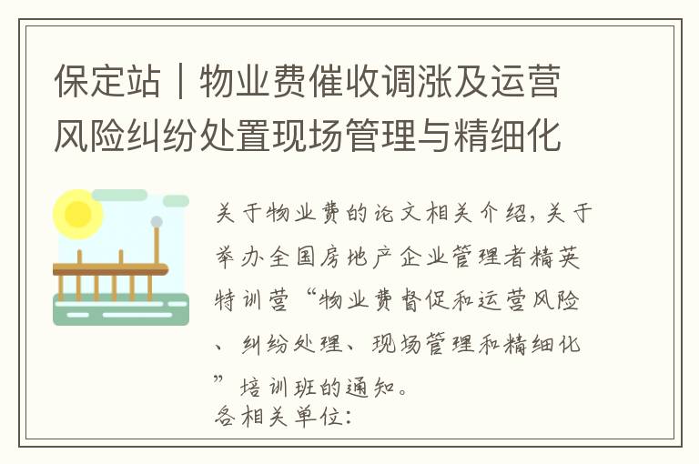 保定站｜物业费催收调涨及运营风险纠纷处置现场管理与精细化课程