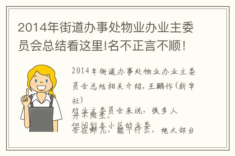 2014年街道办事处物业办业主委员会总结看这里!名不正言不顺！成立“业委会”咋就那么难？