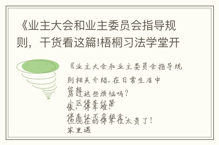 《业主大会和业主委员会指导规则，干货看这篇!梧桐习法学堂开讲！小区物业服务合同知多少？