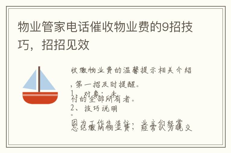 物业管家电话催收物业费的9招技巧，招招见效