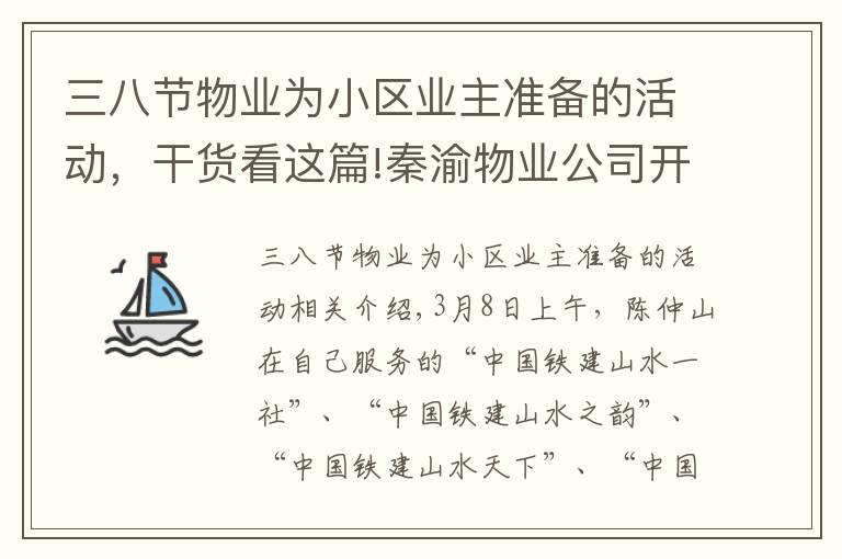 三八节物业为小区业主准备的活动，干货看这篇!秦渝物业公司开展“三八妇女节”送花活动