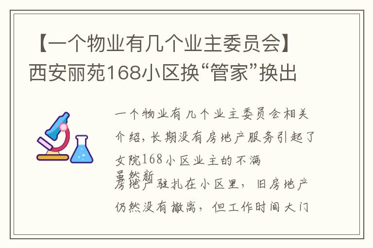 【一个物业有几个业主委员会】西安丽苑168小区换“管家”换出烦心事 新物业已进场老物业拒交接