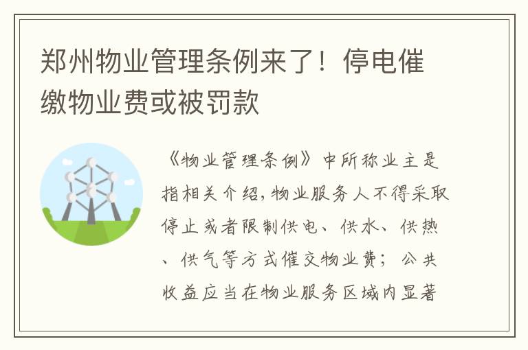 郑州物业管理条例来了！停电催缴物业费或被罚款