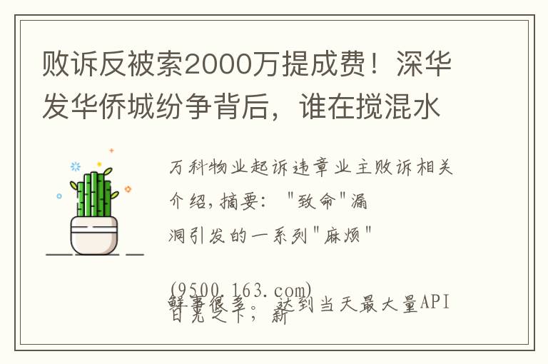 败诉反被索2000万提成费！深华发华侨城纷争背后，谁在搅混水